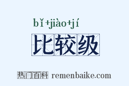 比较级是什么意思的图片